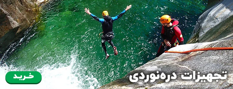 تجهیزات دره‌نوردی