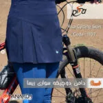 دامن دوچرخه سواری ریسا مدل 1107